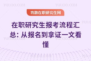 2026年在职研究生报考流程汇总:从报名到拿证一文看懂