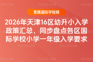 2026�����16������С��ѧ���߻��ܣ�ͬ���̵��������ѧУСѧһ�꼶��ѧҪ��