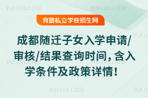 2026��ɶ���Ǩ��Ů��ѧ����/���/�����ѯʱ�䣬����ѧ�������������飡