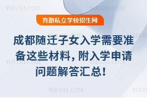 2026��4�³ɶ���Ǩ��Ů��ѧ��Ҫ׼����Щ���ϣ�����ѧ������������ܣ�