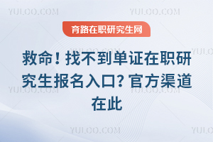 救命!找不到单证在职研究生报名入口?官方渠道在此