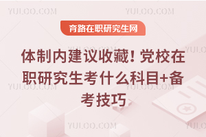 �����ڽ����ղأ���У��ְ�о�����ʲô��Ŀ+��������