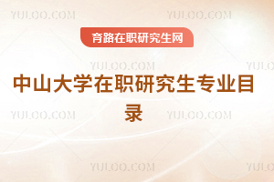 中山大学在职研究生专业目录