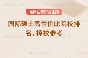 国际硕士高性价比院校排名,2026择校参考