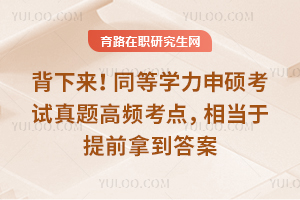 背下来!同等学力申硕考试真题高频考点,相当于提前拿到答案