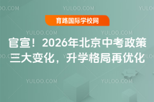 官宣!2026年北京中考政策三大变化,升学格局再优化