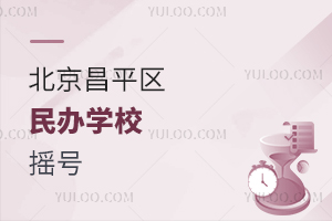 北京昌平区民办学校摇号