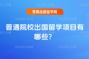 2026����ͨԺУ������ѧ��Ŀ����Щ��