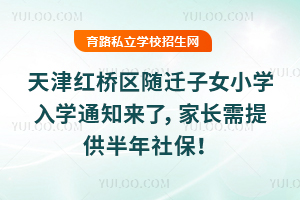 4月登记!2026年天津红桥区随迁子女小学入学通知来了,家长需提供半年社保!