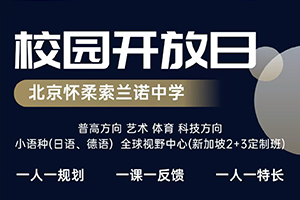 2026年北京怀柔索兰诺中学3月开放日预约报名中,为中考家庭定制升学方案!