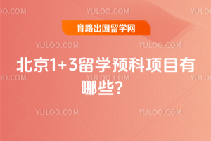 2026�걱��1+3��ѧԤ����Ŀ����Щ��