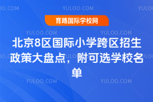 2026�걱��8������Сѧ�����������ߴ��̵㣬����ѡѧУ����