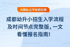 权威发布!2026年成都幼升小招生入学流程及时间节点完整版,一文看懂报名指南!