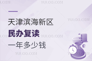 天津滨海新区民办复读一年多少钱