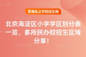 2026年北京海淀区小学学区划分表一览,多所民办校招生区域分享!