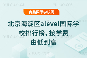 2026�걱��������alevel����ѧУ���а񣬰�ѧ���ɵ͵���