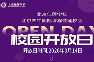 北京昌平区佳莲学校将于3月14日举办开放日活动，报名通道已开启！