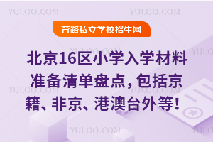 2026年北京16区小学入学材料准备清单盘点,包括京籍、非京、港澳台外等!