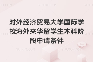 2026年对外经济贸易大学国际学校海外来华留学生本科阶段申请条件