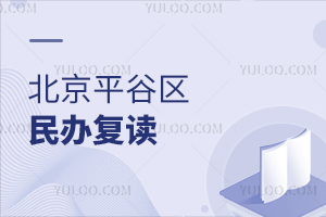 北京平谷区民办复读