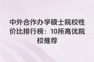 2026中外合作办学硕士院校性价比排行榜:10所高优院校推荐
