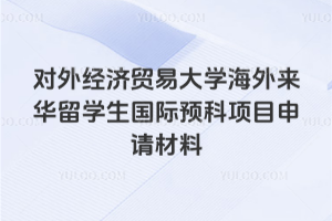 2026����⾭��ó�״�ѧ����������ѧ������Ԥ����Ŀ�������