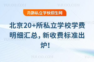 ����20+��˽��ѧУѧ����ϸ���ܣ�2026�������շѱ�׼��¯��