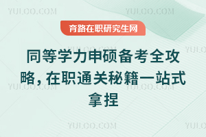 2026同等学力申硕备考全攻略,在职通关秘籍一站式拿捏