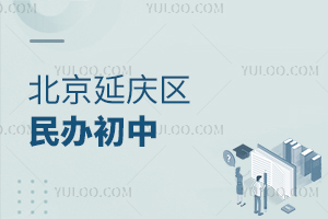 北京延庆区民办初中