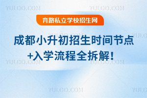 官宣发布!2026年成都小升初招生时间节点+入学流程全拆解!