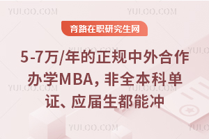 5-7万/年的正规中外合作办学MBA,非全本科单证、应届生都能冲