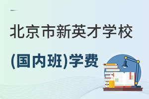 ��������Ӣ��ѧУ(���ڰ�)ѧ��