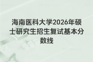 海南医学院2026年硕士研究生招生复试基本分数线