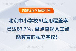 ������СѧУAIӦ�ø������Ѵ�87.7%���̵������˹����ܽ�����˽��ѧУ��