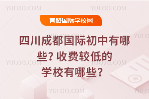 2026���Ĵ��ɶ����ʳ�������Щ���շѽϵ͵�ѧУ����Щ��