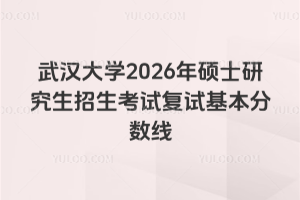 �人��ѧ2026��˶ʿ�о����������Ը��Ի���������