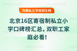 家长实测推荐!北京16区寄宿制私立小学口碑榜汇总,双职工家庭必看!