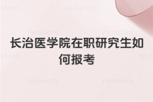 ����ҽѧԺ��ְ�о�����α���