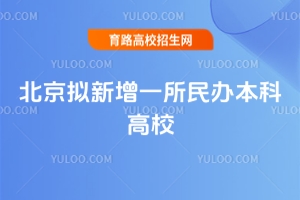 北京拟新增一所民办本科高校，北工大耿丹学院启动转设