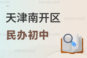 天津南开区民办初中