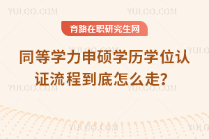 ͬ��ѧ����˶ѧ��ѧλ��֤���̵�����ô�ߣ�