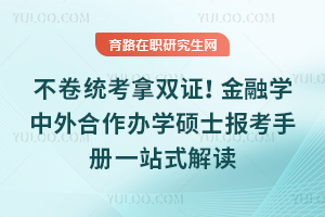 ����ͳ����˫֤������ѧ���������ѧ˶ʿ�����ֲ�һվʽ���