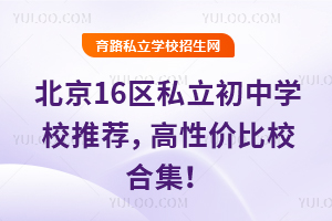 �ذ���2026�걱��16��˽������ѧУ�Ƽ������Լ۱�У�ϼ���