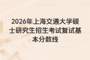 2026���Ϻ���ͨ��ѧ˶ʿ�о����������Ը��Ի���������