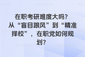 ��ְ�����Ѷȴ��𣿴ӡ�äĿ���硱������׼��У������ְ����ι滮��