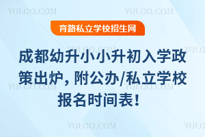 �ذ���2026��ɶ�����СС������ѧ���߳�¯��������/˽��ѧУ����ʱ�����