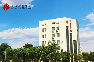 2026年北京市汇贤学校3月份开放日预约报名中，小学、初中专场！