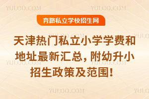 2026���������˽��Сѧѧ�Ѻ͵�ַ���»��ܣ�������С�������߼���Χ��