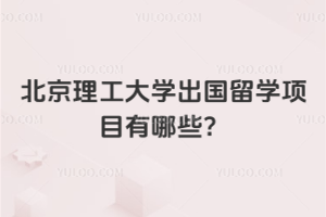 北京理工大学出国留学项目有哪些？