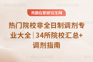 2026热门院校非全日制调剂专业大全｜34所院校汇总+调剂指南